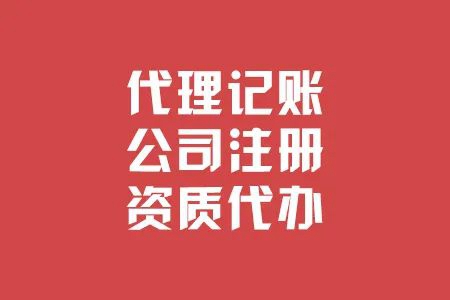 杭州代理记帐收费范围!大概多少钱?